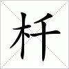 汉字 杄