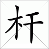 汉字 杆