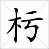 汉字 杇