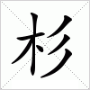 汉字 杉