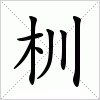 汉字 杊