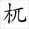 汉字 杌