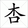 汉字 杏