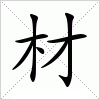 汉字 材