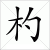 汉字 杓