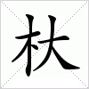 汉字 杕