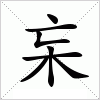 汉字 杗