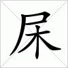 汉字 杘