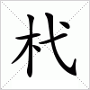 汉字 杙