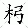 汉字 杛