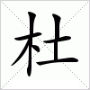 汉字 杜