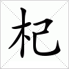 汉字 杞