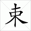 汉字 束