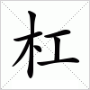 汉字 杠