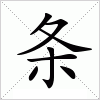 汉字 条