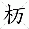 汉字 杤