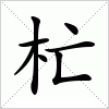 汉字 杧