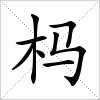 汉字 杩