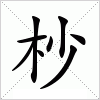 汉字 杪