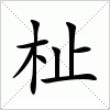 汉字 杫