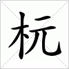 汉字 杬