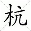 汉字 杭