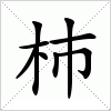 汉字 杮