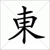 汉字 東