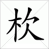 汉字 杴