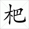 汉字 杷