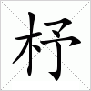 汉字 杼