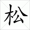 汉字 松