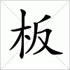 汉字 板