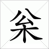 汉字 枀