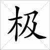 汉字 极