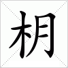 汉字 枂