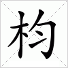 汉字 枃