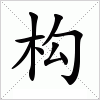 汉字 构