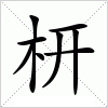 汉字 枅