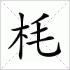 汉字 枆