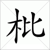 汉字 枇