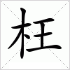 汉字 枉