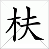 汉字 枎