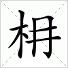 汉字 枏