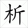 汉字 析