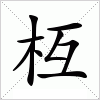 汉字 枑