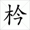 汉字 枔