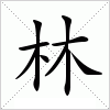 汉字 林