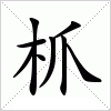 汉字 枛