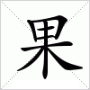 汉字 果